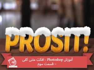 آموزش Photoshop : افکت متنی کفی – قسمت سوم