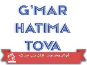 آموزش Illustrator : افکت متنی چند لایه