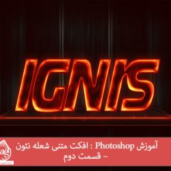 آموزش Photoshop : افکت متنی شعله نئون – قسمت دوم