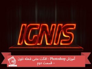 آموزش Photoshop : افکت متنی شعله نئون – قسمت دوم