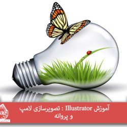 آموزش Illustrator : تصویرسازی لامپ و پروانه