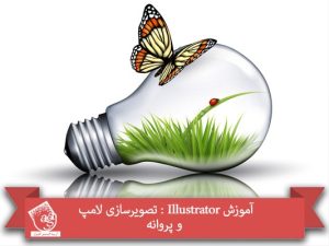 آموزش Illustrator : تصویرسازی لامپ و پروانه