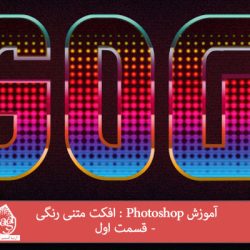 آموزش Photoshop : افکت متنی رنگی - قسمت اول