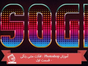 آموزش Photoshop : افکت متنی رنگی - قسمت اول