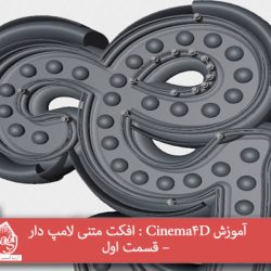 آموزش Cinema4D : افکت متنی لامپ دار – قسمت اول