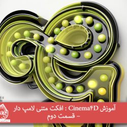 آموزش Cinema4D : افکت متنی لامپ دار – قسمت دوم