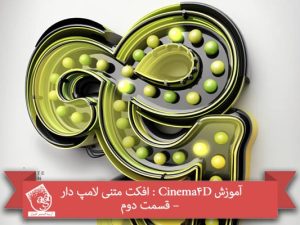 آموزش Cinema4D : افکت متنی لامپ دار – قسمت دوم