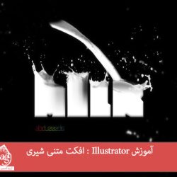 آموزش Illustrator : افکت متنی شیری