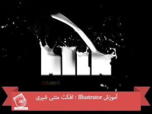 آموزش Illustrator : افکت متنی شیری