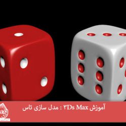 آموزش 3Ds Max : مدل سازی تاس