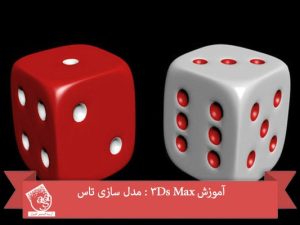 آموزش 3Ds Max : مدل سازی تاس
