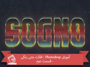 آموزش Photoshop : افکت متنی رنگی - قسمت دوم