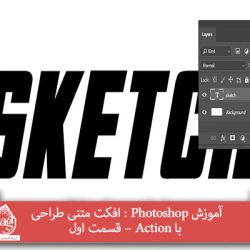 آموزش Photoshop : افکت متنی طراحی با Action – قسمت اول