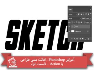 آموزش Photoshop : افکت متنی طراحی با Action – قسمت اول