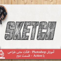 آموزش Photoshop : افکت متنی طراحی با Action – قسمت دوم