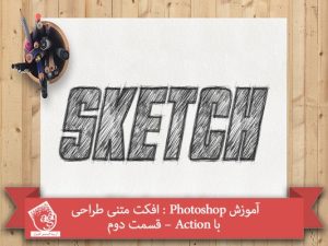 آموزش Photoshop : افکت متنی طراحی با Action – قسمت دوم