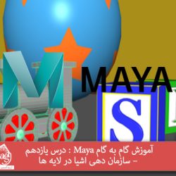 آموزش گام به گام Maya : درس یازدهم – سازمان دهی اشیا در لایه ها