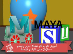 آموزش گام به گام Maya : درس یازدهم – سازمان دهی اشیا در لایه ها