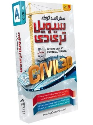  آموزش صفر تا صد سیویل تری دی