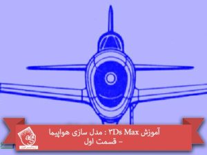 توصیه می کنم دوره های جامع فارسی مرتبط با این موضوع آریاگستر رو مشاهده کنید: - صفر تا صد آموزش تری دی مکس - صفر تا صد آموزش مدل سازی در تری دی مکس - صفر تا صد آموزش انیمیشن سازی در 3Ds Max - صفر تا صد آموزش رندرینگ و نورپردازی تری دی مکس برای معماری خارجی - پک 1 - صفر تا صد آموزش رندرینگ و نورپردازی تری دی مکس برای معماری خارجی - پک 2 - صفر تا صد آموزش رندرینگ و نورپردازی تری دی مکس برای معماری داخلی - پک 1 - صفر تا صد آموزش رندرینگ و نورپردازی تری دی مکس برای معماری داخلی - پک 2 - صفر تا صد آموزش وی ری برای تری دی مکس - صفر تا صد آموزش آرنولد در تری دی مکس