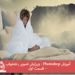 آموزش Photoshop : ویرایش تصویر رختخواب – قسمت اول