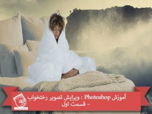 آموزش Photoshop : ویرایش تصویر رختخواب – قسمت اول