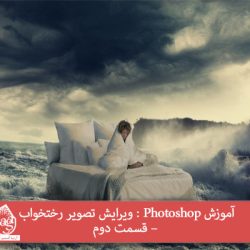 آموزش Photoshop : ویرایش تصویر رختخواب – قسمت دوم