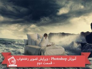 آموزش Photoshop : ویرایش تصویر رختخواب – قسمت دوم