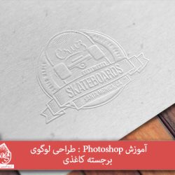 آموزش Photoshop : طراحی لوگوی برجسته کاغذی