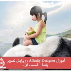 آموزش Affinity Designer : ویرایش تصویر پاندا – قسمت اول