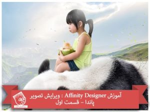 آموزش Affinity Designer : ویرایش تصویر پاندا – قسمت اول