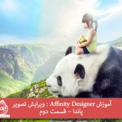 آموزش Affinity Designer : ویرایش تصویر پاندا – قسمت دوم