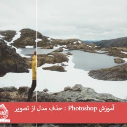 آموزش Photoshop : حذف مدل از تصویر