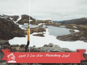 آموزش Photoshop : حذف مدل از تصویر