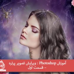 آموزش Photoshop : ویرایش تصویر پرتره – قسمت اول