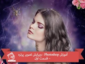 آموزش Photoshop : ویرایش تصویر پرتره – قسمت اول