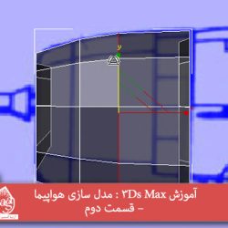 آموزش 3Ds Max : مدل سازی هواپیما – قسمت دوم