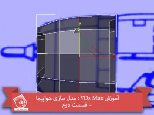 آموزش 3Ds Max : مدل سازی هواپیما – قسمت دوم