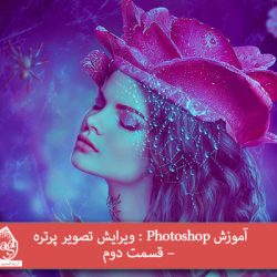 آموزش Photoshop : ویرایش تصویر پرتره – قسمت دوم