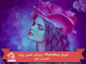 آموزش Photoshop : ویرایش تصویر پرتره – قسمت دوم