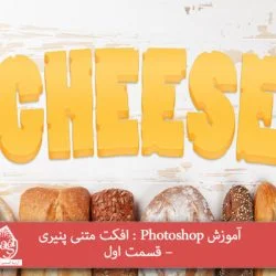 آموزش Photoshop : افکت متنی پنیری – قسمت اول