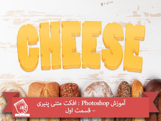 آموزش Photoshop : افکت متنی پنیری – قسمت اول