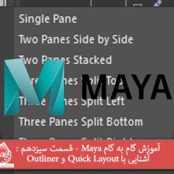 آموزش گام به گام Maya - قسمت سیزدهم : آشنایی با Quick Layout و Outliner