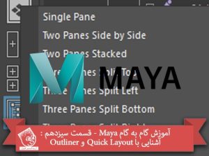 آموزش گام به گام Maya - قسمت سیزدهم : آشنایی با Quick Layout و Outliner