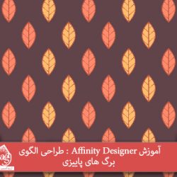 آموزش Affinity Designer : طراحی الگوی برگ های پاییزی