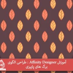 آموزش Affinity Designer : طراحی الگوی برگ های پاییزی