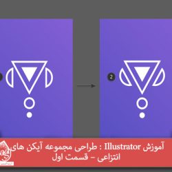 آموزش Illustrator : طراحی مجموعه آیکن های انتزاعی – قسمت اول