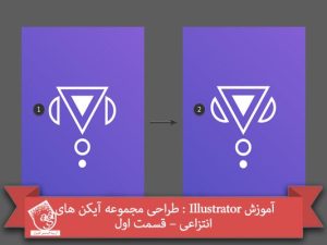 آموزش Illustrator : طراحی مجموعه آیکن های انتزاعی – قسمت اول