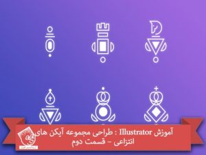 آموزش Illustrator : طراحی مجموعه آیکن های انتزاعی – قسمت دوم