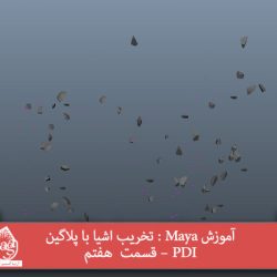 آموزش Maya : تخریب اشیا با پلاگین PDI – قسمت  هفتم